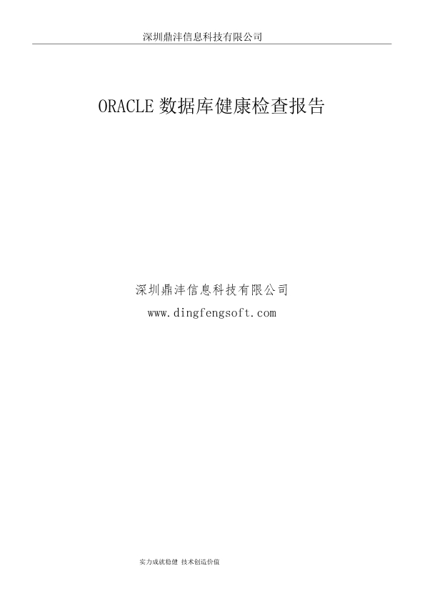 042315165682_0Oracle数据库巡检分析报告1月_1.jpg